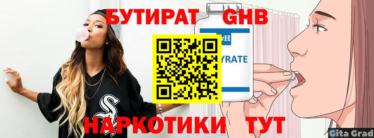 Бутират GHB  Вход с VPN  БУТИРАТ  Артём 
