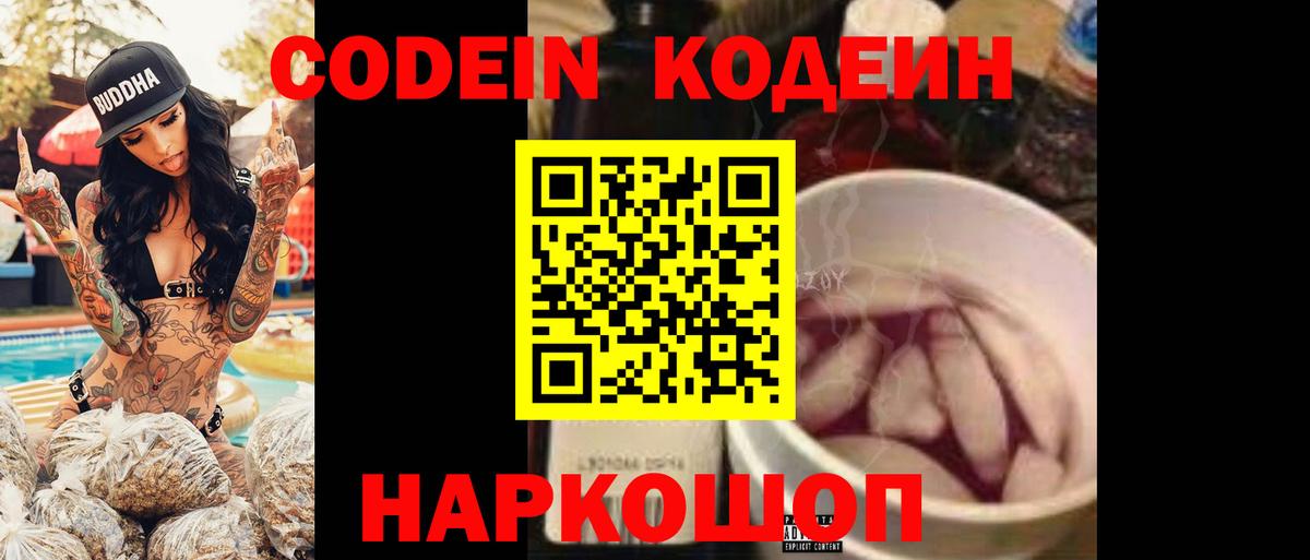 Кодеин Purple Drank  Codein напиток Lean (лин)  Артём  Вход с VPN 